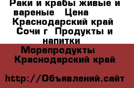 Раки и крабы живые и вареные › Цена ­ 400 - Краснодарский край, Сочи г. Продукты и напитки » Морепродукты   . Краснодарский край